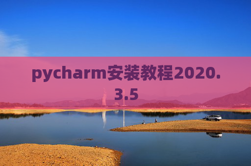 pycharm安装教程2020.3.5