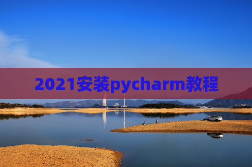 2021安装pycharm教程